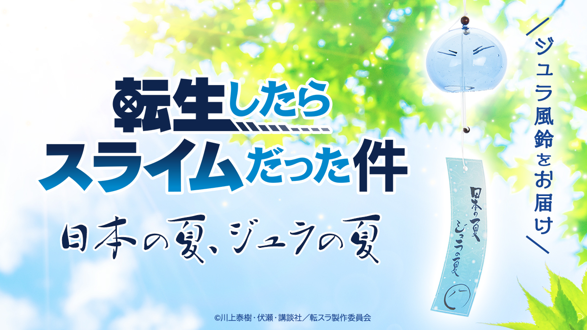 リムル様がチリン と涼し気な音をお届け 転生したらスライムだった件 江戸風鈴 販売開始 株式会社tokyo Otaku Modeのプレスリリース リムル様がチリン と涼し気な音をお届け 転生したらスライムだった件 江戸風鈴 販売開始 株式会社tokyo Otaku Modeのプレスリリース