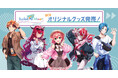 「ホロライブプロダクション」のグローバルイベント企画『hololive Meet』プロジェクトのオリジナルグッズ第2弾が登場!Tokyo Otaku Modeにて、11月17日より受注販売を開始!