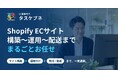 Tokyo Otaku Mode、Shopify ECサイトの構築・運用代行「タスケブネ」の提供を開始
