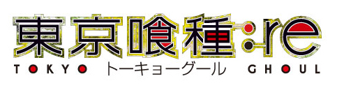 東京喰種トーキョーグール Re よりtシャツが登場 株式会社tokyo Otaku Modeのプレスリリース