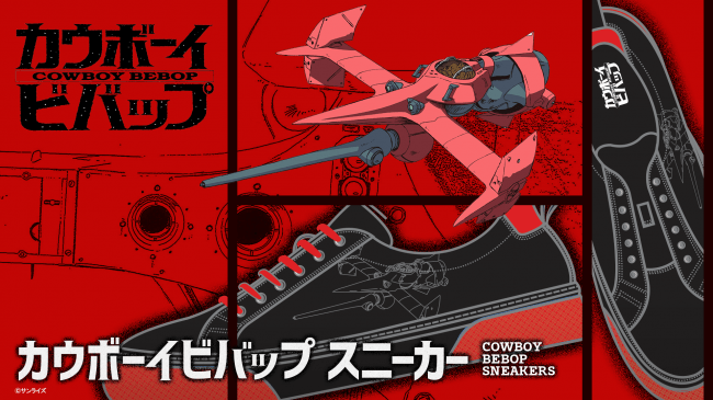 放映周年を迎えた名作アニメ カウボーイビバップ をモチーフとしたオリジナルスニーカーを発売 Tokyo Otaku Mode Inc 日本支店のプレスリリース