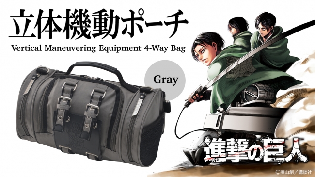 人気アイテム 立体機動ポーチ4wayバッグ進撃の巨人モデル に新色 グレーカラー 登場 株式会社tokyo Otaku Modeのプレスリリース