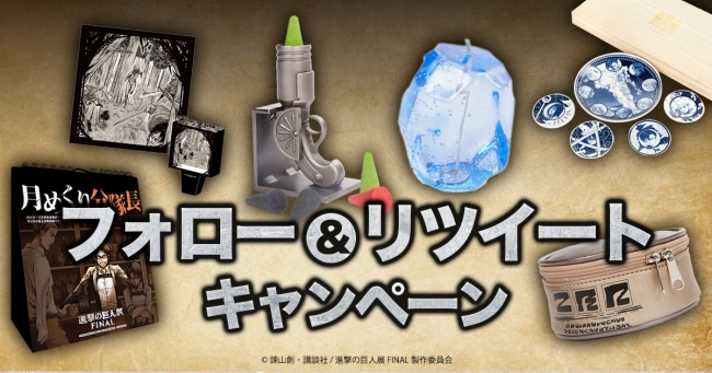 進撃の巨人展final 公式グッズがtokyo Otaku Modeオンラインショップにて販売開始 Tokyo Otaku Mode Inc 日本支店のプレスリリース