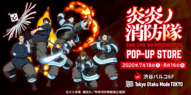 炎と戦う特殊消防隊員が現場に到着 炎炎ノ消防隊 ポップアップストア開催決定 Tokyo Otaku Mode Inc 日本支店のプレスリリース