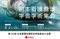【学会出展】健康とウェルネスの新たな選択肢を発信ーーアスタキサンチンのパイオニア「アスタリール株式会社」が第30回日本看護管理学会学術集会に出展！