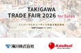 【イベント情報】アスタリール株式会社、滝川専売品「アスタキサンチンの恵み」を『タキガワトレードフェア2026 for Salon』でご紹介！