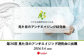 【イベント出展】美と健康の未来を考えるーアスタリール株式会社が「見た目のアンチエイジング研究会」へ出展！