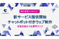 【新サービス】チャットボット付きLP制作を提供開始|DX製品契約で制作費が最大100%オフ!業務効率化と売上アップを支援