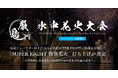 【厳島水中花火大会 supported by Anker】公式アンバサダー村上信五さん所属SUPER EIGHTの楽曲を使用した「SUPER EIGHT 特別花火」打ち上げ決定