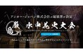 アンカー・ジャパン株式会社の冠協賛が決定!10月18日(土)開催 「厳島水中花火大会 supported by Anker」