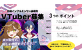 次世代を担うVTuber発掘プロジェクト、始動