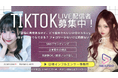 TikTokで稼ぐ時代へ⭐TikTok LIVEライバー募集開始!