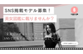 第1回:東京とソウルをつなぐ美女メディア『日韓美女図鑑』、次世代インフルエンサー発掘プロジェクト始動