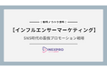 PR広告代理店事業「NEXPRO-PR」、インフルエンサーマーケティングの最新トレンドをまとめたノウハウ資料を無料提供開始!