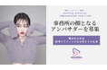 日韓インフルエンサー事務所「NEXPRO」初のアンバサダー・オーディション開催!次世代のスターを発掘