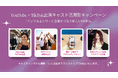 YouTube・TikTok出演キャスト活用型キャンペーンを開始!インフルエンサーと企業をつなぐ新しいPR手法