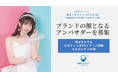 海外留学支援サービス「留学アカデミア」、初のアンバサダー・オーディションを開催!次世代の留学アンバサダーを募集