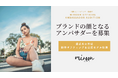 あなたがブランドの顔に!日韓アパレル「MiRoon(ミルンウ/미로운)」公式アンバサダー・オーディション開始