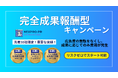 「完全成果報酬型キャンペーン」を開始!広告費の無駄ゼロ、成果が出た時だけ費用が発生する新時代のPR支援!
