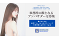 PR広告代理店「NEXPRO-PR」、公式アンバサダー・オーディションを開催!SNSマーケティングを共に盛り上げるアンバサダーを募集