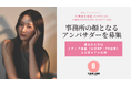 「美女図鑑アンバサダーオーディション」を開催!街頭スナップ動画で次世代の美女インフルエンサーを発掘