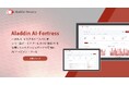 【京大×東大発AIセキュリティカンパニー】Aladdin Security、AIマネジメントツール「AI-Fortress」のβ版リリース