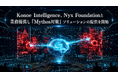 Konoe Intelligence、Nyx Foundationと業務提携し「Mythos対策」ソリューションの提供を開始