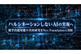 「ハルシネーションしないAI」の実現に向けて数学的超知能の共同研究をNyx Foudationと開始