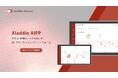 【京大発】生成 AI の「設定ミス」と「情報流出」をゼロに。AI プロテクション プラットフォーム(AI Protection Platform)「Aladdin AIPP」のβ版の事前登録開始。