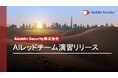 【京大×東大発AIセキュリティカンパニー】Aladdin Security、AIレッドチーム演習サービスを正式リリース