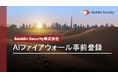 【京大×東大発AIセキュリティ】Aladdin Security、AIファイアウォールの事前登録開始