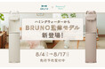 【数量限定】ライフスタイルブランド「BRUNO」監修の“魅せる”浄水型ウォーターサーバーが待望の新登場!