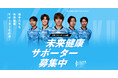 川崎フロンターレ公認！未来の予防医療を築く。「未来健康サポータープロジェクト（HPP Japan）」の特設ブースをスタジアム出展