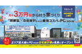 【5/9(金)】0度の世界で断熱性能の違いを体験! PGパークお披露目会にメディア関係者様をご招待!