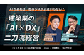 【開催報告】何にAIを使い、何に既存システム（SaaS）を使うか——現役工務店LIFEFUNDとSaaS企業ダイテックが本音で対談。建築業の答えは「対立」ではなく「二刀流の共存」