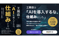 【書籍掲載】LIFEFUND代表・白都卓磨氏のAI経営実践が書籍に——「先進的にAIを使いこなす工務店」の先行事例として紹介