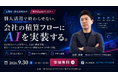 【2026年9月30日(水)開催】“積算”のどこにAIを組み込むか――工務店のための「積算AI」セミナーを建築AI経営研究会がオンライン開催