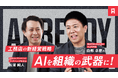 “AIを組織の武器に！工務店の新経営戦略”――LIFEFUND代表・白都卓磨とANDPAD長濱氏が対談するオンラインセミナーを配信
