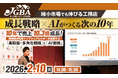 【JGBA主催】なぜ10年で「年間100棟」ビルダーになれたのか？売上13倍を実現し、AIスクールを運営するLIFEFUNDがAI活用術と成長戦略を大公開