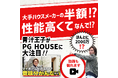 【青汁王子・三崎優太氏、来訪】「PG HOUSE 浜松」が話題になり、登録者100万人超えのYoutubeチャンネルで特集取材されました!