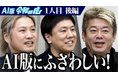 堀江貴文氏が仕掛ける「AI版令和の虎」にLIFEFUND代表白都卓磨が出演