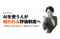 「AIを使ったら給料が上がる」にしたら、3ヶ月で社員から177件の活用事例が溢れた話