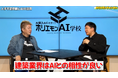 堀江貴文氏と語る建築AI「ベテランほどAIと相性がいい」