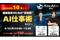 【残り10社】先着100社限定・無料オンラインセミナー「建築業界のための“即実践”AI仕事術セミナー」