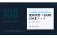 建築業界「AI活用100本ノック」を公開します――現場で試してきた100のAI活用事例