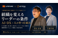 【2026年6月9日(火)開催】これからの10年、生き残る工務店の条件は「AI・DX」と「人が育つ仕組み」――LIFEFUND代表白都卓磨氏と楓工務店代表田尻忠義氏が対談形式で語る