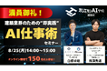 8/25開催の「建築×AI」ウェビナーが大盛況!150名以上が参加、満足度90%以上を記録