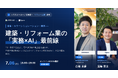 【2026年7月6日(月)開催】追客・カラー提案・積算をAIで効率化。建築・リフォーム業向け「実務×AI」セミナーをLIFEFUND×Speeeが共催
