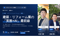 【満足度100％】「建築・リフォーム業の『実務×AI』」の最前線をLIFEFUNDとSpeeeが公開