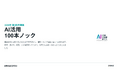 建築業界「AI活用100本ノック」2026年第2四半期版を無料公開――建築会社の実務で試した最新の100事例を、課題・進め方・成果・“人が確認すべき点”まで